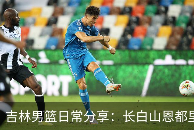 吉林男篮日常分享：长白山恩都里的中秋祝福