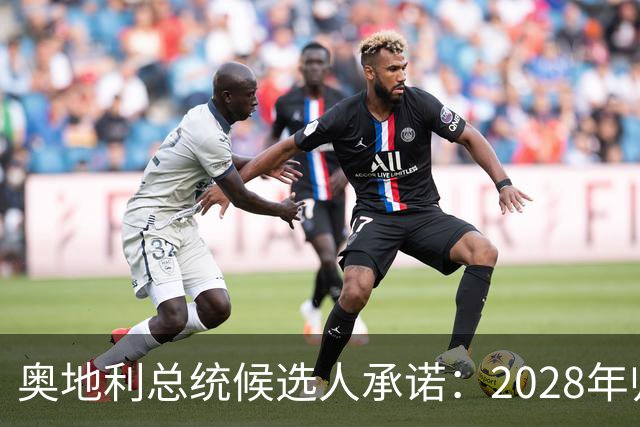 奥地利总统候选人承诺：2028年归还墨西哥珍贵头饰