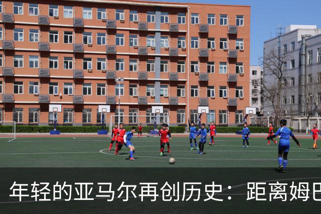 年轻的亚马尔再创历史：距离姆巴佩欧冠进球纪录仅差一球