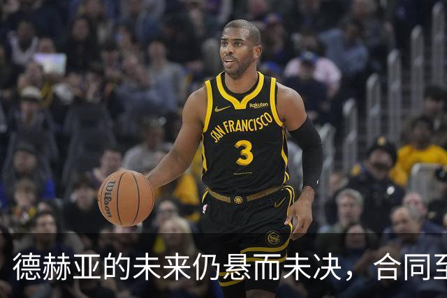德赫亚的未来仍悬而未决，合同至2028年