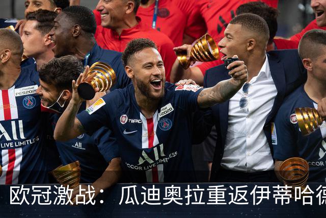 欧冠激战：瓜迪奥拉重返伊蒂哈德，哈兰德双球难掩败绩
