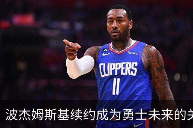 波杰姆斯基续约成为勇士未来的关键性决策