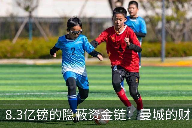 8.3亿镑的隐蔽资金链：曼城的财务违规操控全景